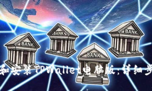 如何下载和安装TPWallet电脑版:详细步骤与指南