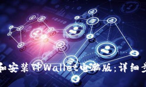 如何下载和安装TPWallet电脑版:详细步骤与指南