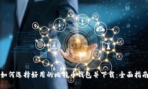 如何选择好用的比特币钱包并下载:全面指南