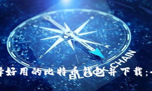 如何选择好用的比特币钱包并下载:全面指南