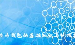比特币钱包的基础知识与使用指南