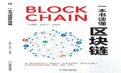 区块链钱包的历史背景是一个复杂而深刻的话题,涵盖了技术革新、经济变革和社会变迁等多个方面。接下来,我将为您提供一个详细的内容大纲,以及相关的与关键词。
区块链钱包的历史背景:从比特币之初到现代数字资产管理