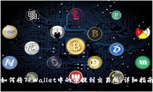 如何将TPWallet中的币提到交易所:详细指南