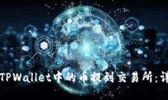 如何将TPWallet中的币提到交易所：详细指南