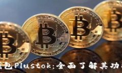   比特币钱包Plustok：全面了解其功能与优势