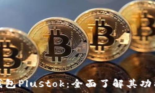比特币钱包Plustok:全面了解其功能与优势
