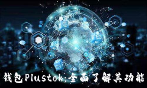 比特币钱包Plustok:全面了解其功能与优势