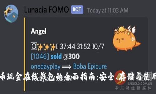 比特币现金在线钱包的全面指南:安全、存储与使用技巧