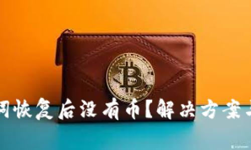 tpwallet助记词恢复后没有币?解决方案与常见问题解析
