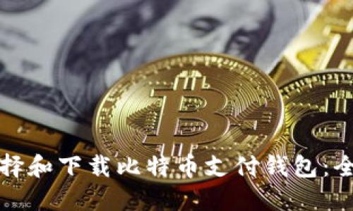 如何选择和下载比特币支付钱包:全面指南