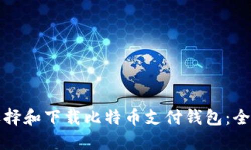 如何选择和下载比特币支付钱包:全面指南