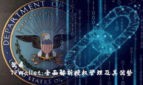 优质
TPWallet:全面解析授权管理及其优势