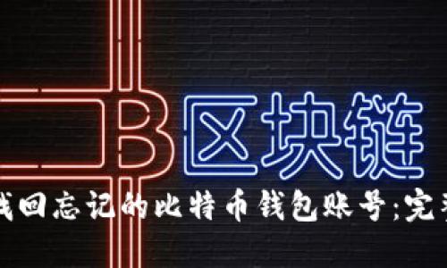 如何找回忘记的比特币钱包账号:完整指南