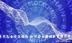 比特币钱包全方位指南：如何安全存储和管理你