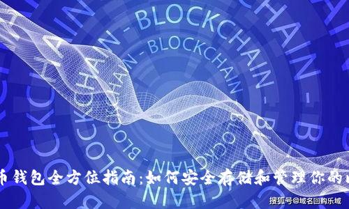 比特币钱包全方位指南:如何安全存储和管理你的比特币