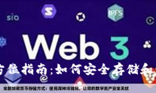 比特币钱包全方位指南:如何安全存储和管理你的比特币