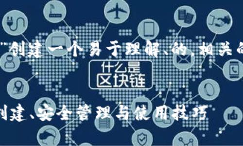 在这里,我将为“UPay钱包地址”创建一个易于理解、的,相关的关键词,以及内容大纲和问题。
全面解析UPay钱包地址:如何创建、安全管理与使用技巧