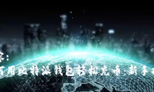 内容:
如何用比特派钱包轻松充币:新手指南