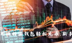 内容:如何用比特派钱包轻松充币：新手指南