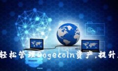 Doge区块链钱包：轻松管理Dogecoin资产，提升您的