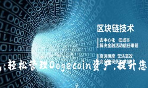 Doge区块链钱包:轻松管理Dogecoin资产,提升您的数字财富安全