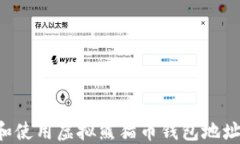 如何创建和使用虚拟熊猫币钱包地址：终极指南