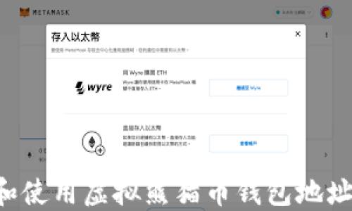 如何创建和使用虚拟熊猫币钱包地址:终极指南