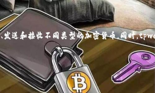 tpwallet 是一种数字钱包,专注于加密货币的存储和管理。它允许用户方便、安全地存储、发送和接收不同类型的加密货币。同时,tpwallet 可能会有不同的功能,比如交易所服务、预言机服务和去中心化金融(DeFi)服务等。
要了解更多关于tpwallet的信息,您可以从以下几个方面进行深入分析:
### tpwallet:数字货币管理的便捷选择