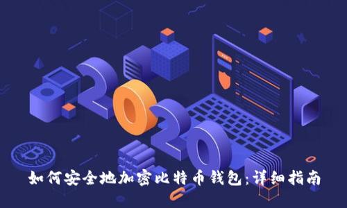 如何安全地加密比特币钱包:详细指南