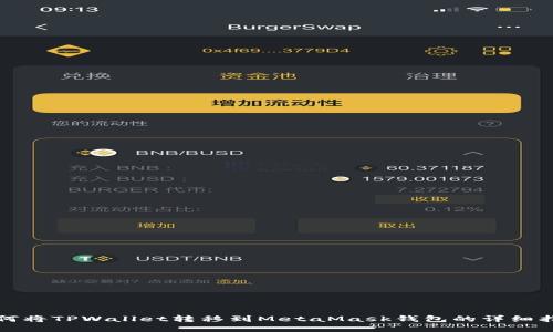 如何将TPWallet转移到MetaMask钱包的详细指南