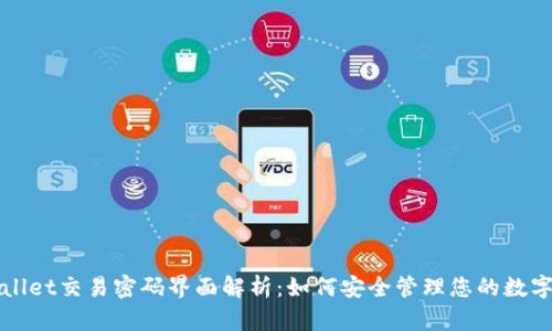 TPWallet交易密码界面解析:如何安全管理您的数字资产