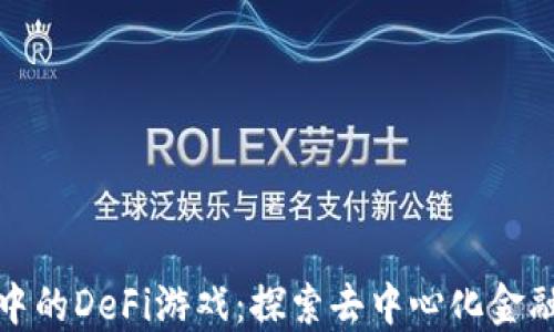 TPWallet中的DeFi游戏:探索去中心化金融的新乐趣