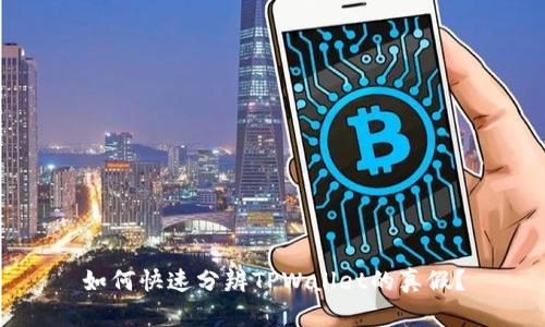 如何快速分辨TPWallet的真假?