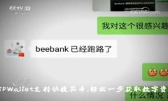  TPWallet支持快捷买币，轻松一步获取数字资产