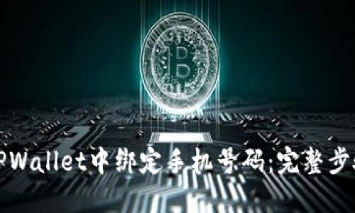 如何在TPWallet中绑定手机号码:完整步骤与技巧