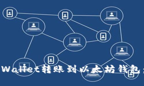 如何将TPWallet转账到以太坊钱包:详细指南