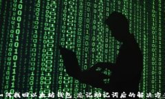 如何找回以太坊钱包：忘记助记词后的解决方案