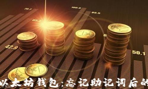 
如何找回以太坊钱包：忘记助记词后的解决方案
