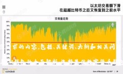 下面是您请求的内容，包括、关键词、大纲和相