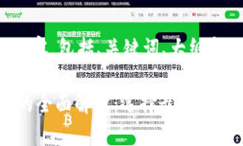 下面是您请求的内容,包括、关键词、大纲和相关问题。
TP钱包与IM钱包的全面解析:选择最佳数字货币钱包的指南