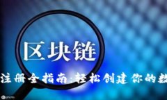 虚拟币钱包地址注册全指南：轻松创建你的数字