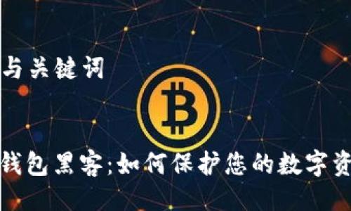 ### 与关键词
以太坊钱包黑客:如何保护您的数字资产安全