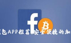 十大虚拟货币钱包APP推荐：安全便捷的加密资产