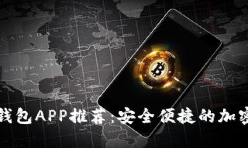 十大虚拟货币钱包APP推荐:安全便捷的加密资产管理工具