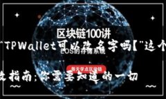 可以，下面是关于“TPWallet可以改名字吗？”这个