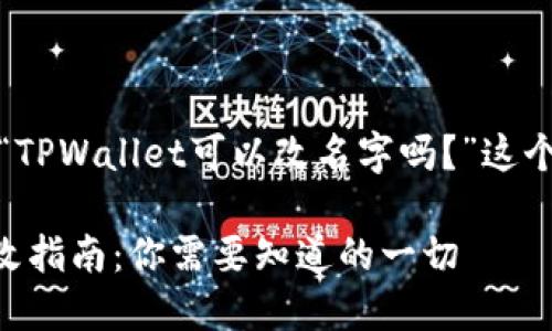 可以,下面是关于“TPWallet可以改名字吗?”这个主题的详细内容。
TPWallet名字更改指南:你需要知道的一切