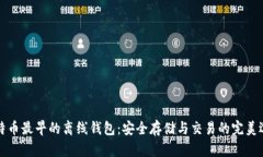 比特币最早的离线钱包：安全存储与交易的完美