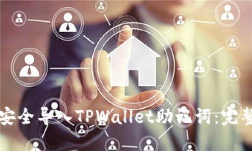 如何安全导入TPWallet助记词:完整指南