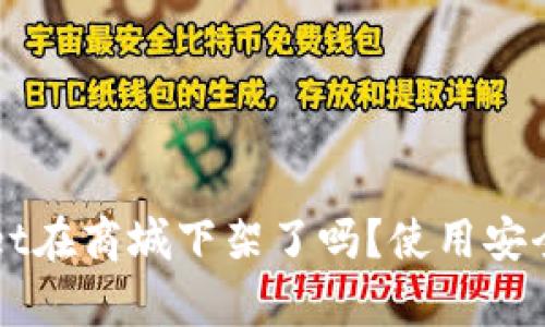 TPWallet在商城下架了吗?使用安全性分析