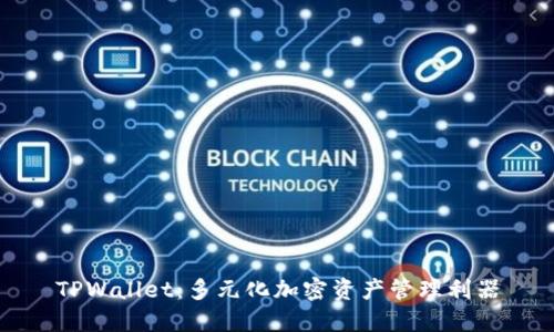 TPWallet:多元化加密资产管理利器